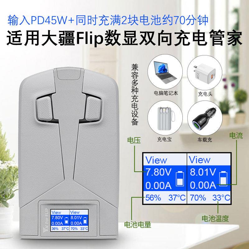 适用DJI Flip数显双向充电管家电池保养充电器PD快充大疆FLIP配件