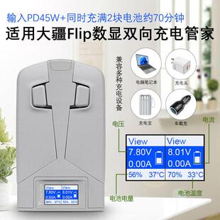 适用DJI Flip数显双向充电管家电池保养充电器PD快充大疆FLIP配件