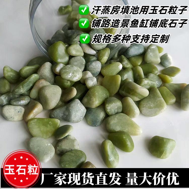 玉石功能房绿玉石粒汗蒸房材料填坑装饰水池鱼缸铺底绿玉石原矿粒