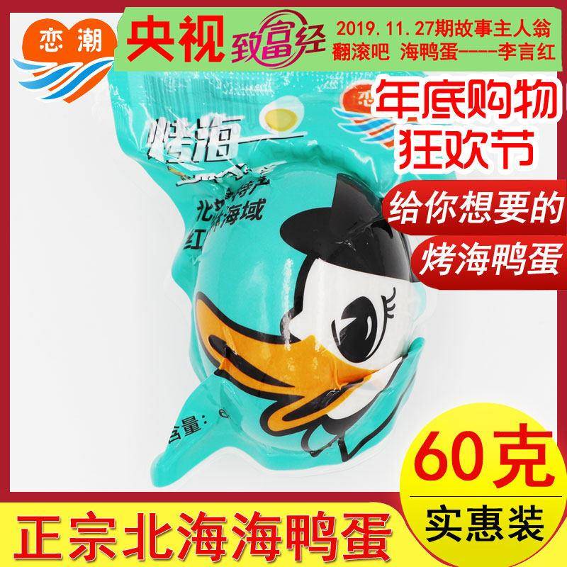 广西北海北部湾红树林恋潮正宗烤海鸭蛋真空起沙咸蛋多油20个包邮