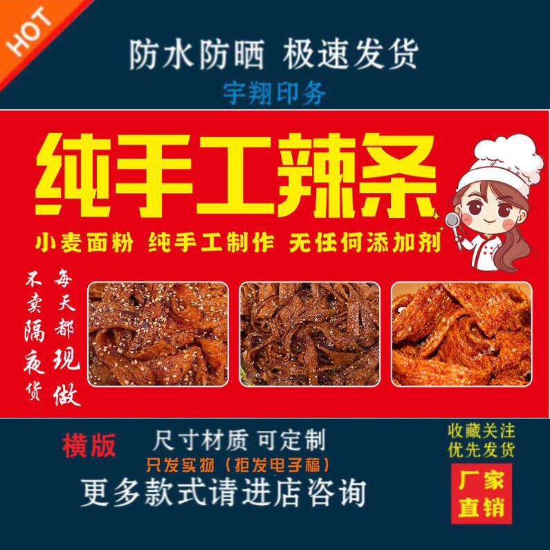 纯手工辣条小麦面粉无添加剂定制海报贴纸背胶广告招牌户外防水晒