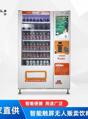 厂家直供 智能标准带屏饮料售卖机制冷快捷支付
