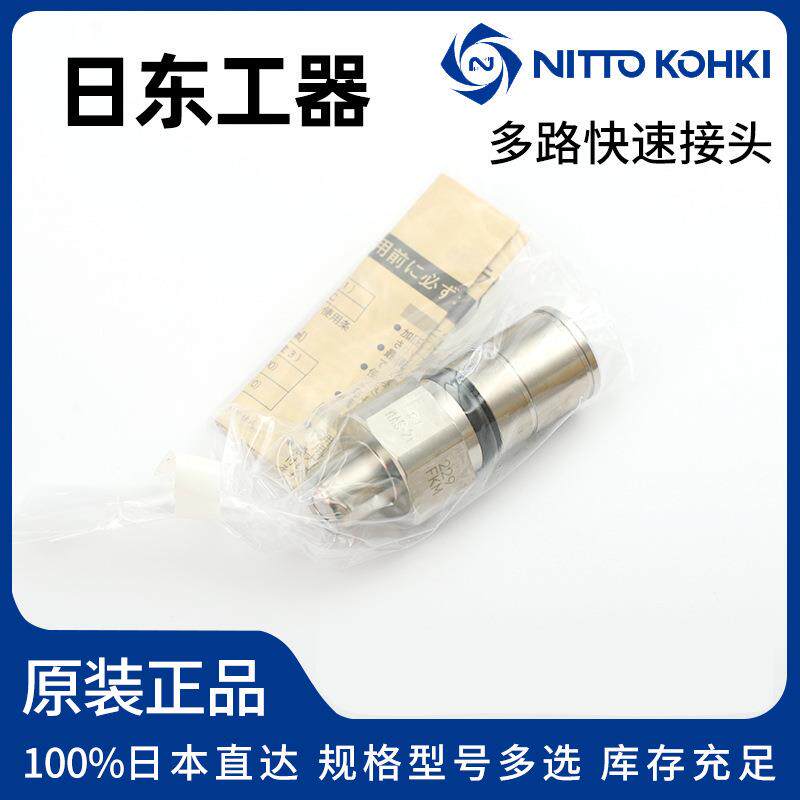 NITTOKOHKI日东工器多路快速接头MAS-2P 2S MAT-3P MAT-3S MAT-4