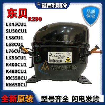 原装东贝R290 K400CU1 K480CU KK550CU1 L68CU1商用冷柜压缩机