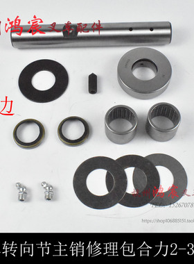 转向节@羊角修理包2叉车工 5t立轴主销大王30h3合力后桥龙3-针.