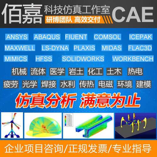 代做有限元彷真fluent openfoam aspenplus comsol声学彷真ansys