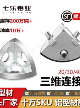 3030/4040R三维角件R弧形工业铝型材配件三通角件角码黑色/金属盖