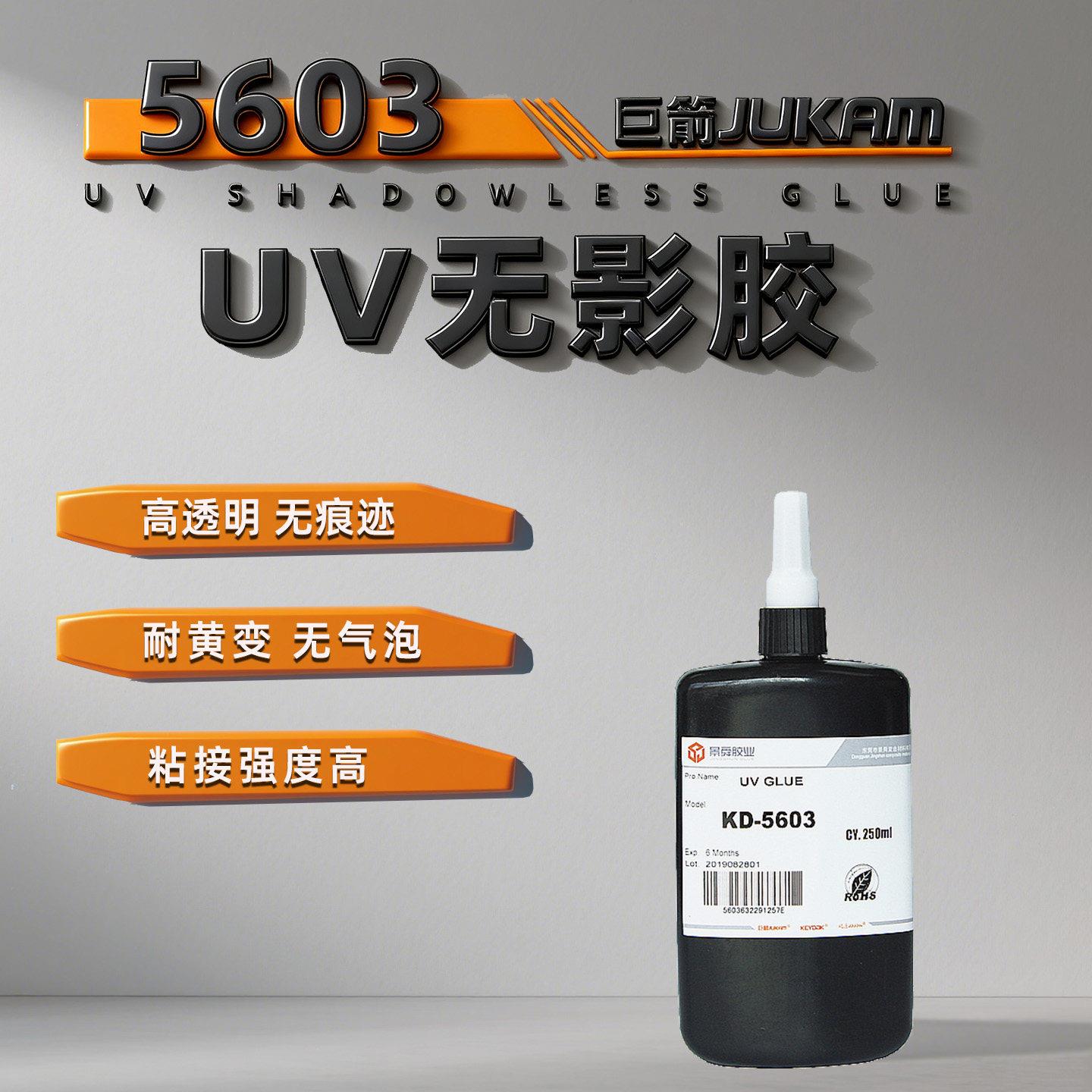 5603粘PC专用UV胶 UV无影胶 紫外线固化胶 粘玻璃紫外线无影胶