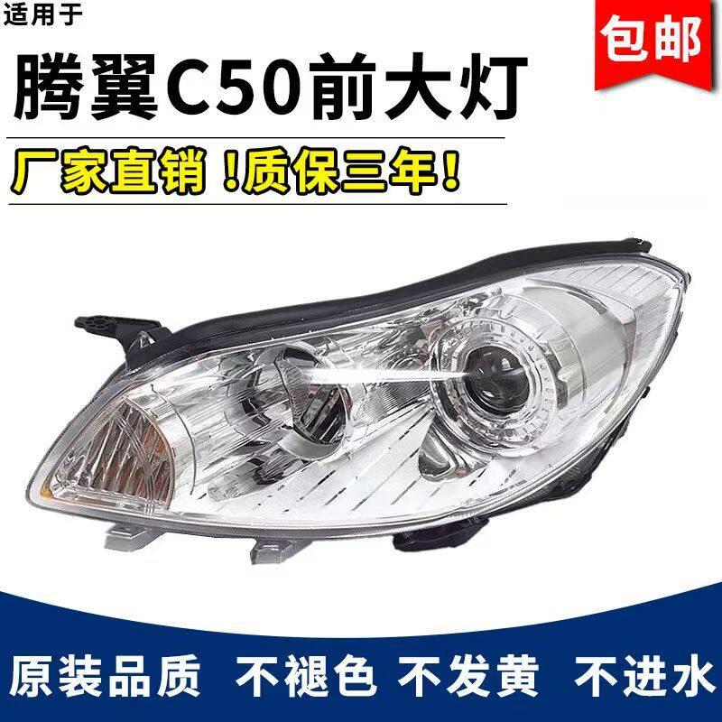 适用于长城腾翼c50前大灯总成前照明灯1213款长城C50原装汽车大灯