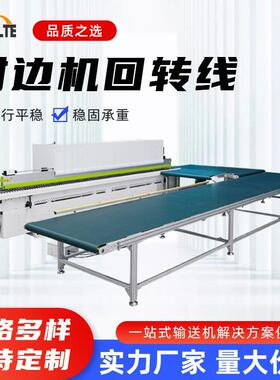 木板封转家边机回转线具厂QPO直角弯回转台下料生产线机输送带厂