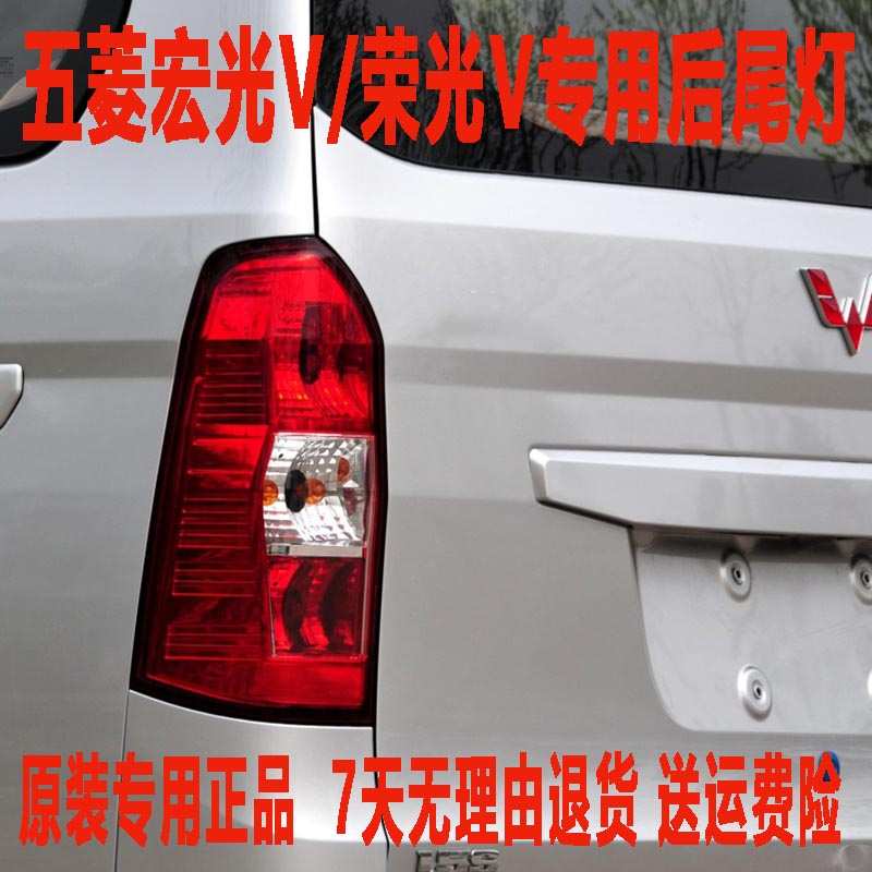 适用五菱荣光V后尾灯总成荣光宏光V后灯后组合灯倒车灯刹车灯罩壳