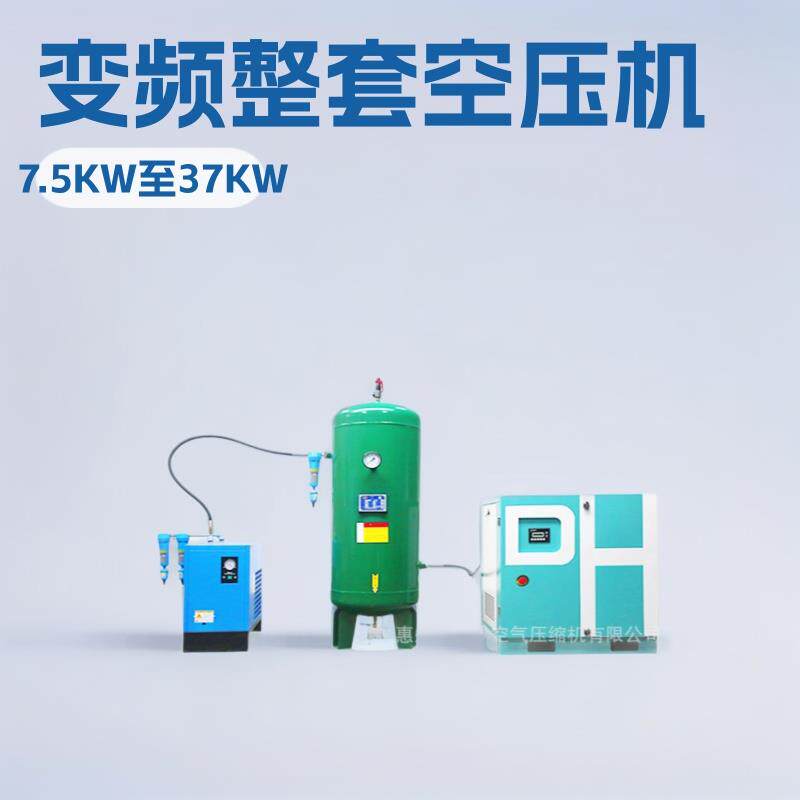 惠州德鸿空压机7.5KW至37KW变频整套螺杆空气压缩机厂家直销