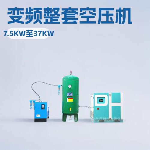 惠州德鸿空压机7.5KW至37KW变频整套螺杆空气压缩机厂家直销