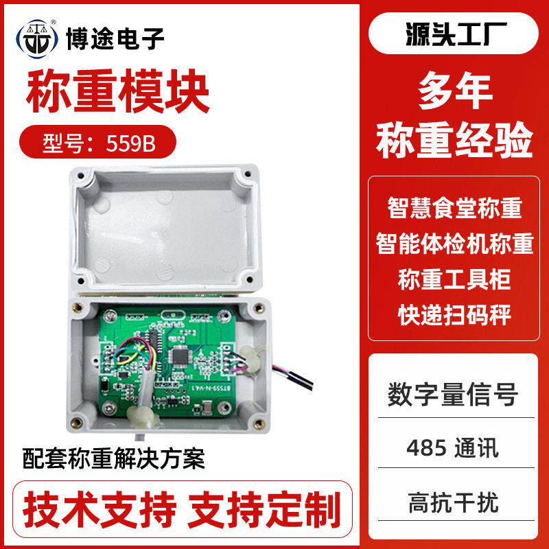 定制智能家电称重变送器抗干扰称重模块信号放大器数字传感器