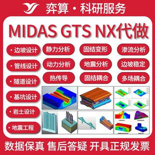 midas gts nx civil xd gen fea迈达斯代做隧道基坑边坡建模代画