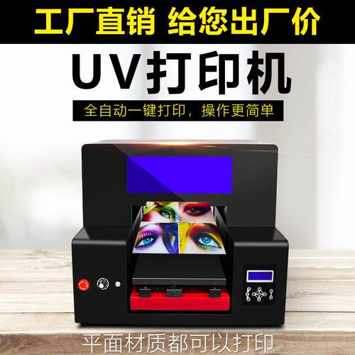 万能小型平板a4uv打印机平面浮雕手机壳亚克力皮革金属A3幅面