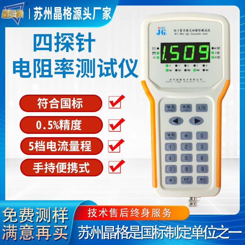晶格M-3手持式ito薄膜方阻仪出口品质硅片电阻率测试仪厂家包邮