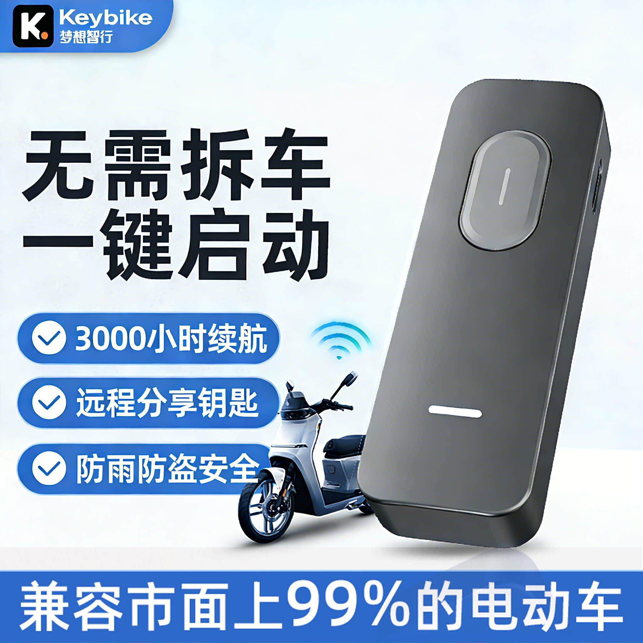 电动车蓝牙钥匙免拆车 遥控器配对手机启动锁车通用款 Keybike