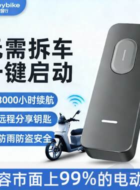 电动车蓝牙钥匙免拆车 遥控器配对手机启动锁车通用款 Keybike