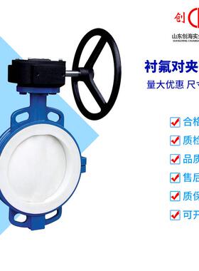 衬氟蝶阀D371F46-16C手动涡轮对夹式衬F4 POPFA耐腐阀门开关DN100