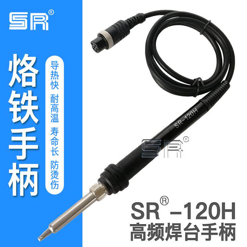直销焊台手柄SR-120H高频涡流电烙铁手柄配发热芯烙铁头