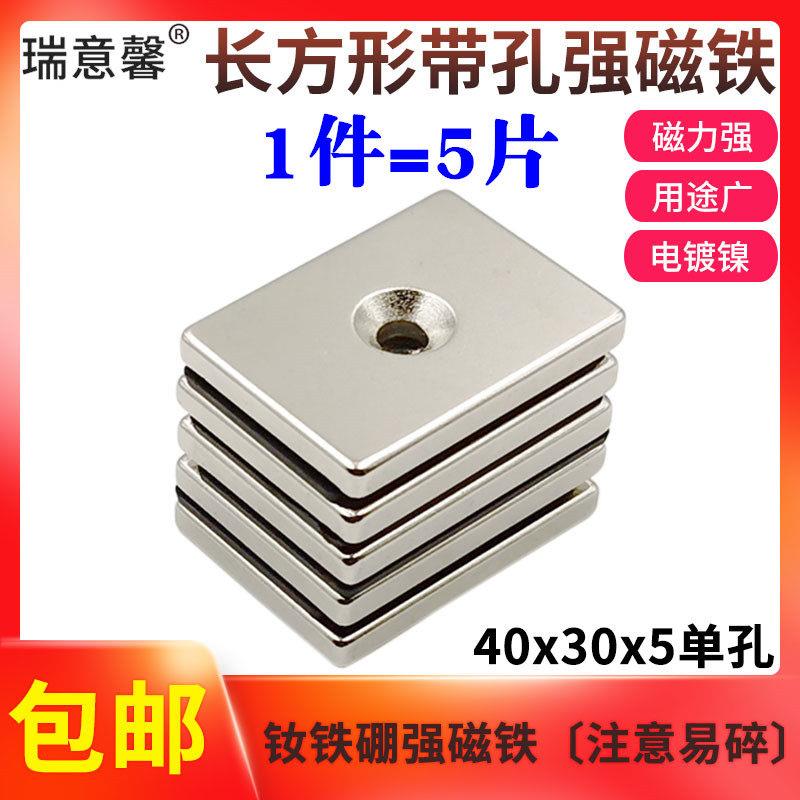 钕铁硼强磁高强度吸铁石磁铁长方形带孔强力磁铁40x30x5mm 1件5片