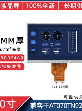 7寸50针800*480兼容于AT070TN92 VX高亮 5.5mm厚45mm短排线液晶屏