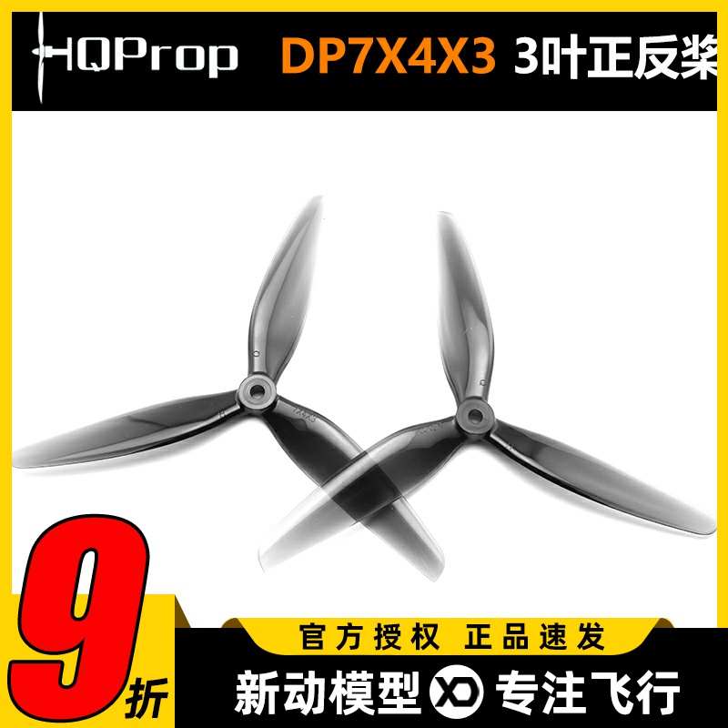 HQ Prop DP7X4X3 7寸3叶桨 7040FPV穿越正反螺旋桨PC材质耐摔耐炸