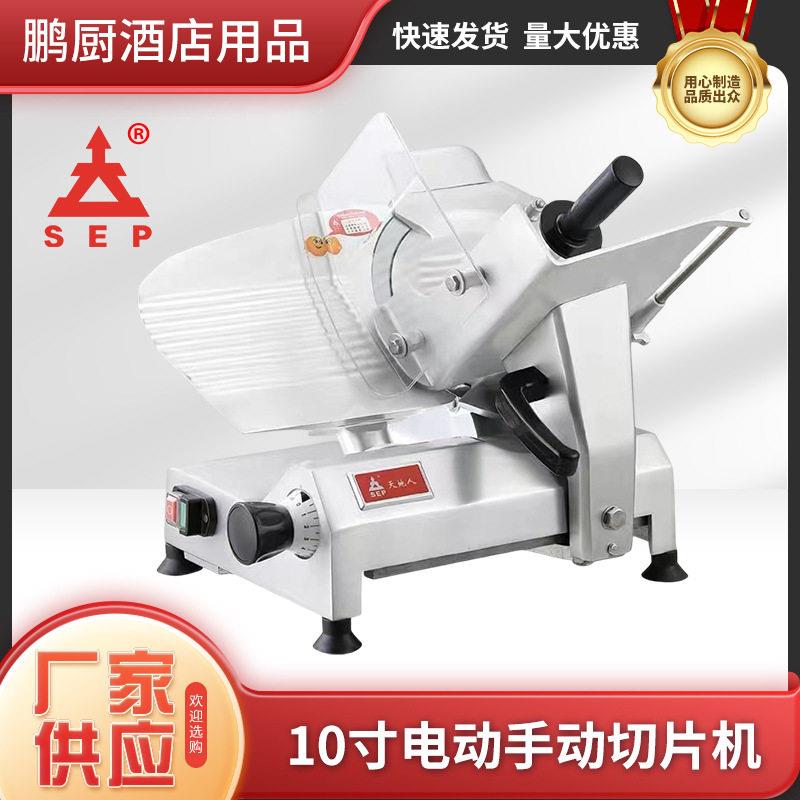 天地人10寸SS250电动手动切片机切牛卷羊肉卷食堂商用小火锅店