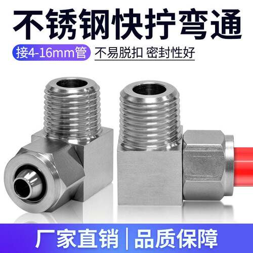 304不锈钢快拧接头PL4-M5/M6气管快插螺纹弯头直角L型1分2分3分
