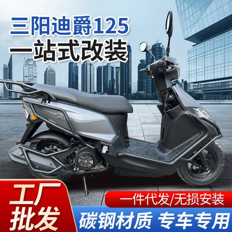 适用三阳迪爵125护杠防摔保险杠尾架排气杠靠背改装配件碳钢加厚