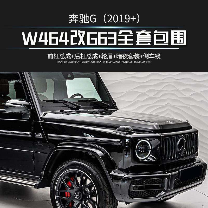 磊硕热销适用奔驰G级w464改G63大灯尾灯中网全套奔驰改装包围