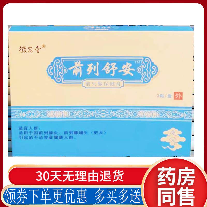 正品徽安堂前列舒安保健膏3贴/盒