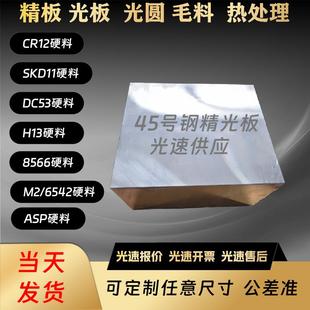 45#号精板 P20 Cr12MoV DC53 S136 SKD11模具钢材 45号钢光板调质