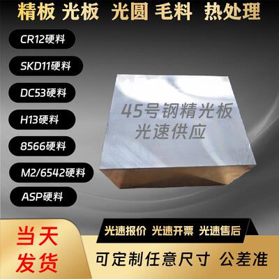 45#号精板 P20 Cr12MoV DC53 S136 SKD11模具钢材 45号钢光板调质