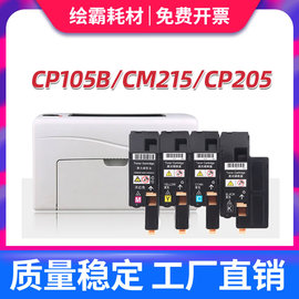 适用富士施乐cp105b粉盒cm215bcm205fcp215wcm215fwcm205b碳粉，cp205cm205fwcm215f墨粉筒含载体