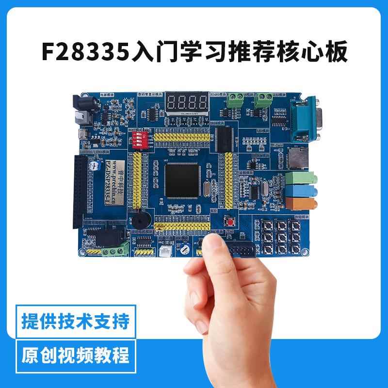 TMS320F28335开发板 dsp开发板/学习板 28335入门学习推荐核心板