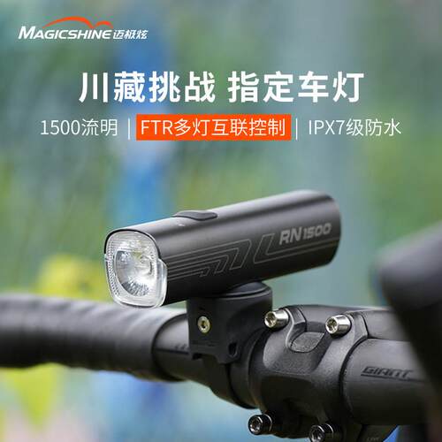 MagicShine自行车前灯 RN1500高亮度车灯 迈极炫夜骑公路车灯 山