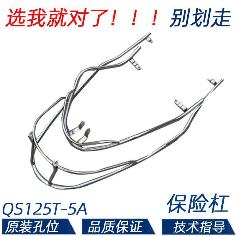 适用轻骑铃木瑞梦QS125T-5A保险杆机车前后护杠护架不锈钢护杠