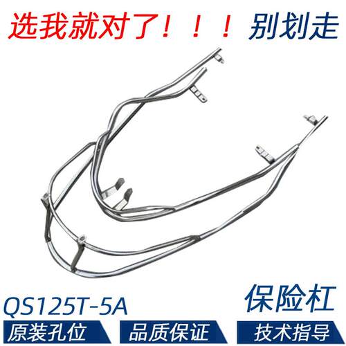 适用轻骑铃木瑞梦QS125T-5A保险杆机车前后护杠护架不锈钢护杠