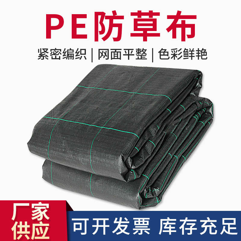 厂家批发pe黑色防草布pp除草布编织草地布农用园艺大棚抑草布