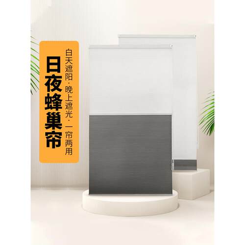 采购产品昼夜蜂窝状窗帘，完全遮光，客厅遮阳窗帘，办公室绝缘和