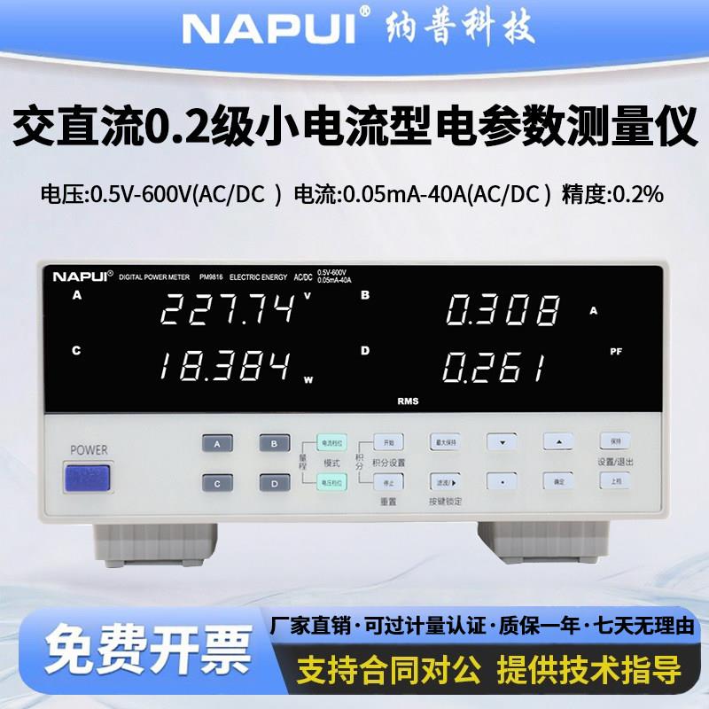 纳普数字功率计PM9816交直流电能量电压电流表智能电参数测试仪