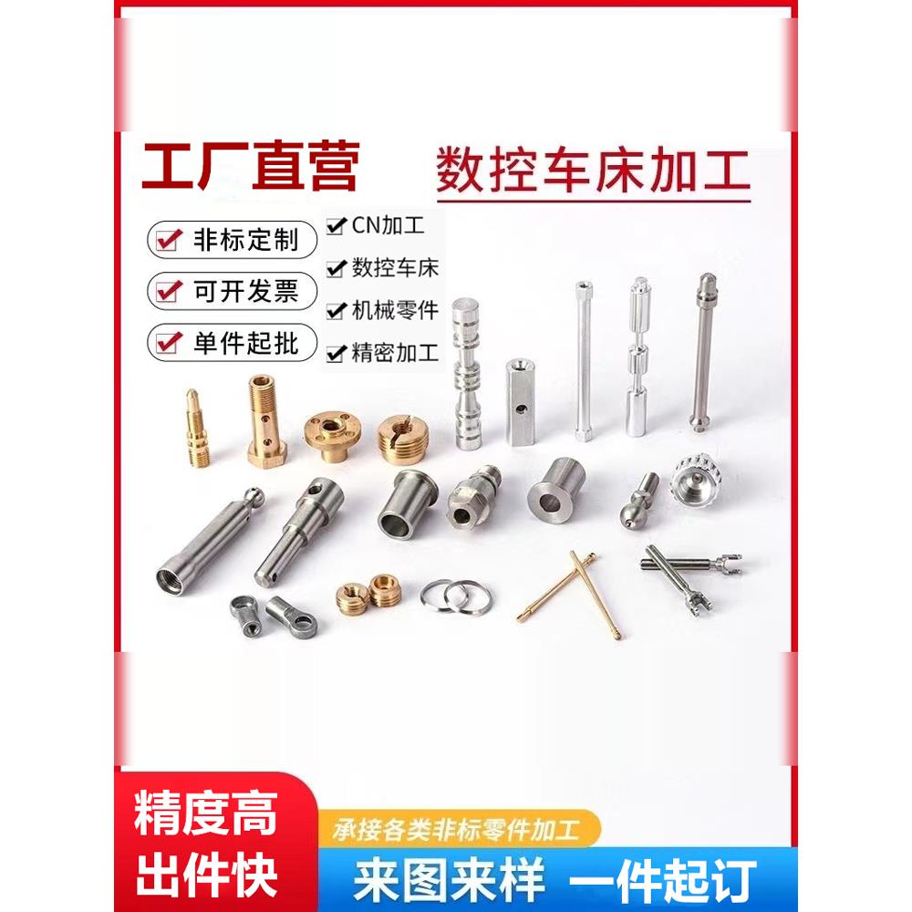 CNC数控车床加工不锈钢铜铝零件加工精密机加工五金非标零件加工