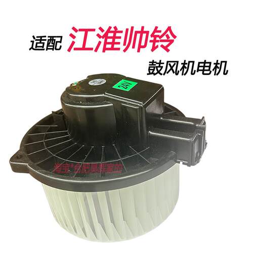 适配江淮货车配件帅铃Q3Q6Q7H330格尔发K6L空调鼓风机电机暖风机