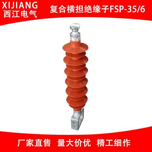 供应复合横担绝缘子FSP-35-6支柱绝缘子复合绝缘子