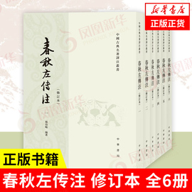 新版全6册春秋左传注 杨伯峻 修订本 繁体竖排 历史书籍中国史中国通史 中华书局 战国策左传古典名著国学经典书籍正版书籍