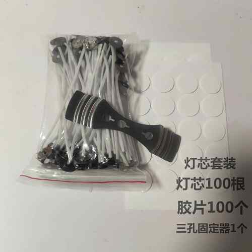 蜡蜡烛灯芯用双面胶 三孔灯芯固定器 蜡烛灯芯 蜡烛灯芯套装