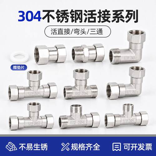 不锈钢304活接内外丝活结90度弯头4分三通直接热水器水管接头配件