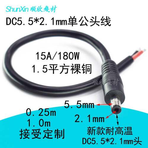 DC5521单公头电源线圆孔15a1.5平方监控摄像机电源接头线12v24v